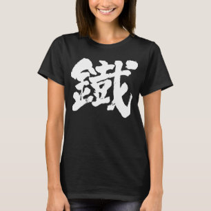 [Kanji] Järn som gammalt tecken T Shirt