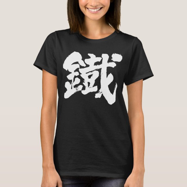 [Kanji] Järn som gammalt tecken T Shirt (Framsida)