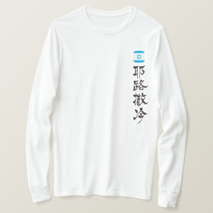 [Kanji] Jerusalem efter lodrät Tee Shirt