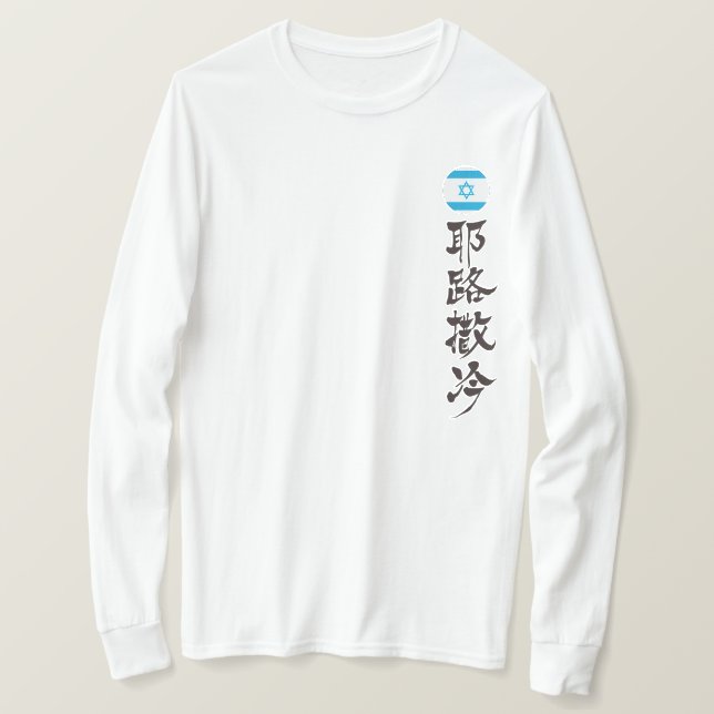 [Kanji] Jerusalem efter lodrät Tee Shirt (Design framsida)