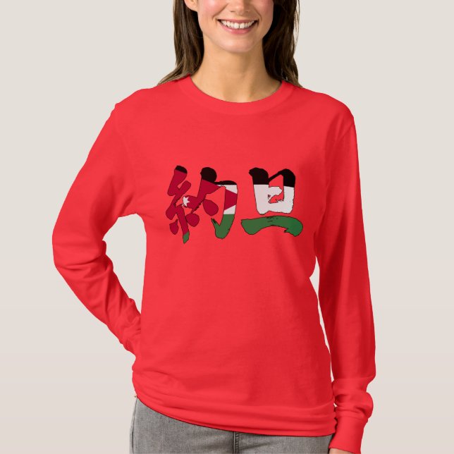 [Kanji] Jordanien T Shirt (Framsida)