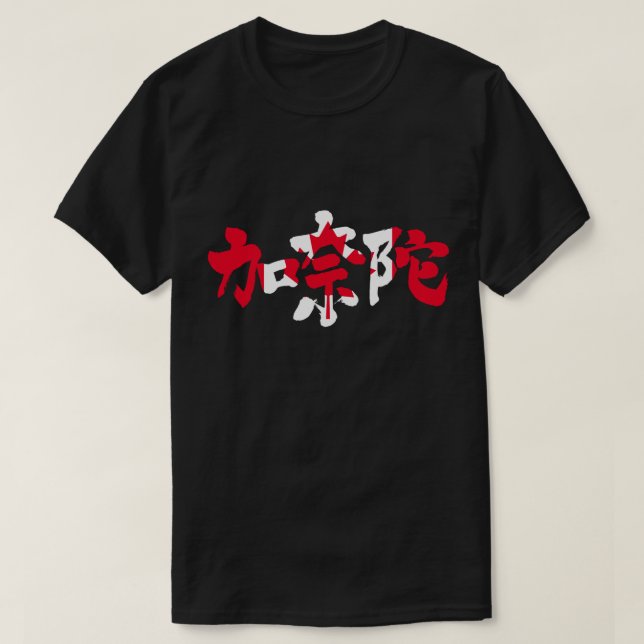 [Kanji] Kanada med flagga färg T Shirt (Design framsida)