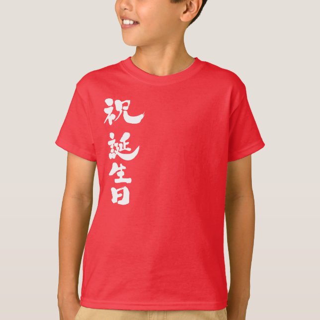 [Kanji] Karebration Grattis på födelsedagen T Shirt (Framsida)