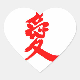 [Kanji] Kärlek (röd brev) Hjärtformat Klistermärke