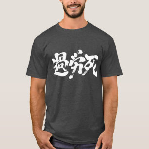 [Kanji] Karoushi (vita brev) T-shirt