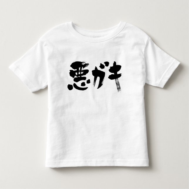[Kanji + Katakana] olämpligt barn T-shirt (Framsida)