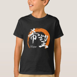 Kanji Kibo/Hope Japanese Calligraphy T Shirt