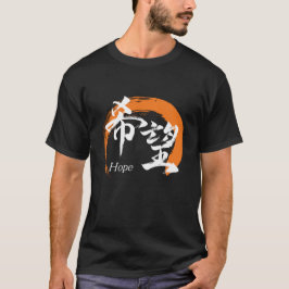 Kanji Kibo/Hope Japanese Calligraphy T Shirt
