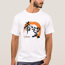 Kanji Kibo/Hope Japanese Calligraphy T Shirt