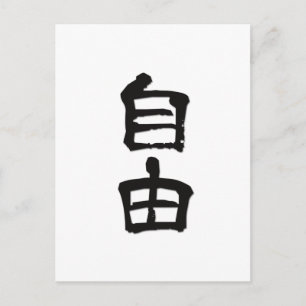 Kanji (kinesiska tecken) "Frihet" /svart Vykort