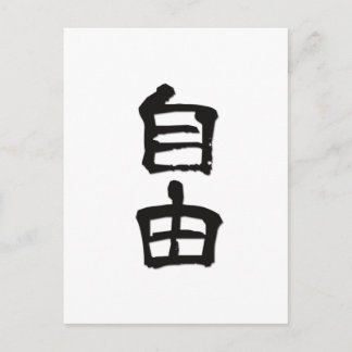 Kanji (kinesiska tecken) "Frihet" /svart Vykort