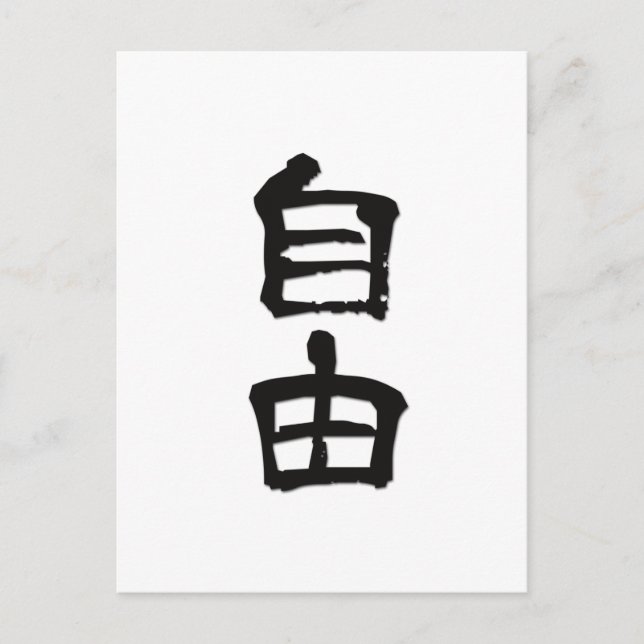 Kanji (kinesiska tecken) "Frihet" /svart Vykort (Framsida)