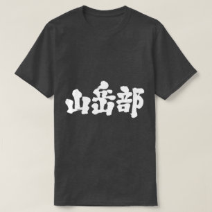 [Kanji] klubb för bergstrakter T-shirt