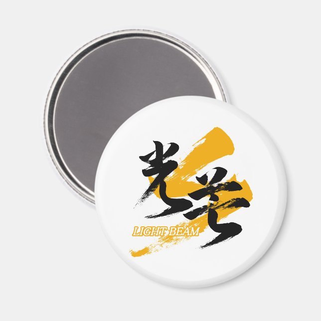Kanji Kobo/Light Beam Japanese Calligraphy Magnet (Front/Back)