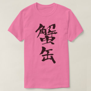 [Kanji] kondenserad krabba T-shirt