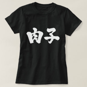 [Kanji] kött-flicka T Shirt