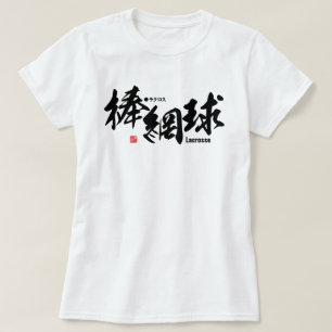 Kanji - Lacrosse - T Shirt