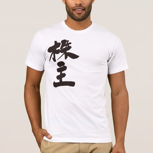 [Kanji] lagerhållare T Shirt (Framsida)