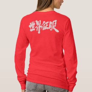 [Kanji] longtärmaden för världsdominans T-shirt