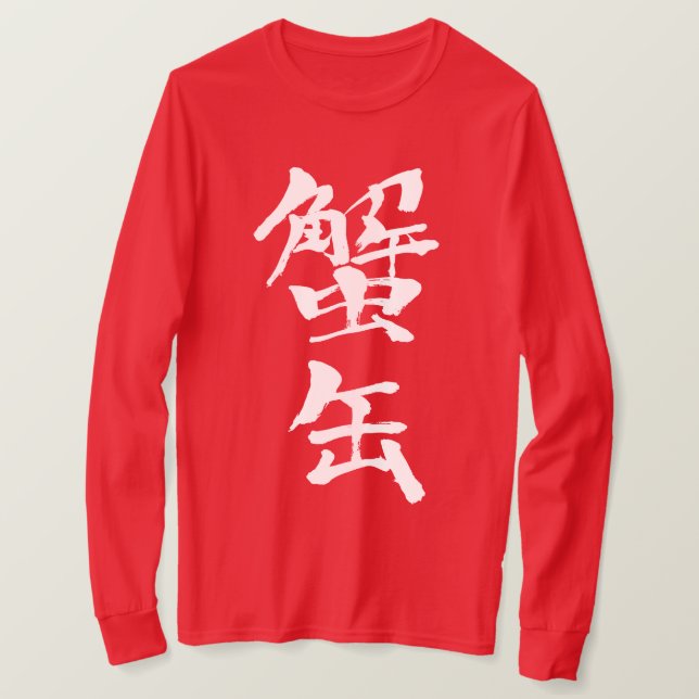 [Kanji] longtärmaden med kondenserad krabba T-shirt (Design framsida)