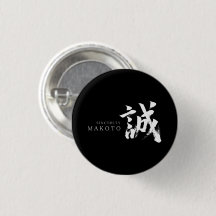 Kanji Makoto/Uppriktighet Japansk kalligrafi