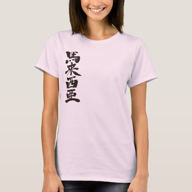 [Kanji] Malaysia T-shirt (Framsida)