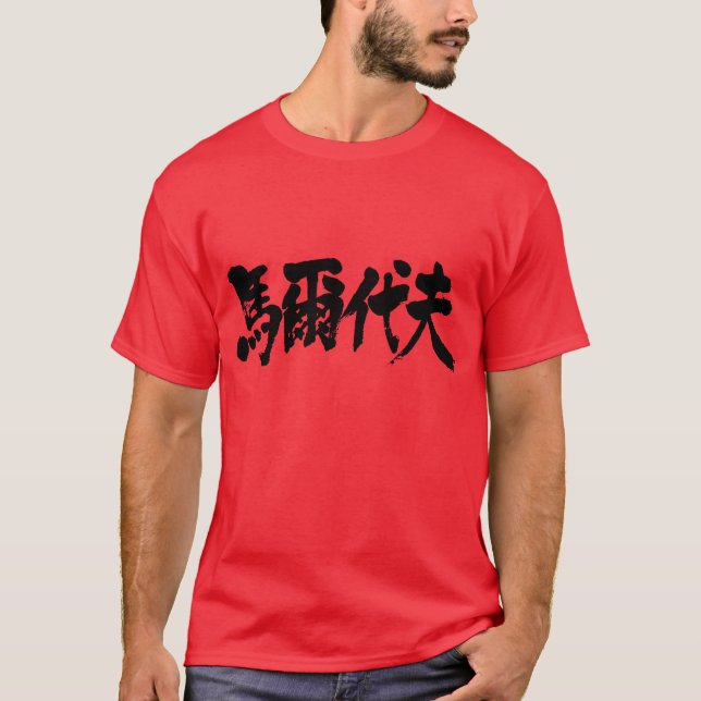 [Kanji] Maldive som vitt brev T Shirt (Framsida)