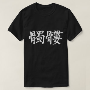[Kanji] mänskliga skelett Tee
