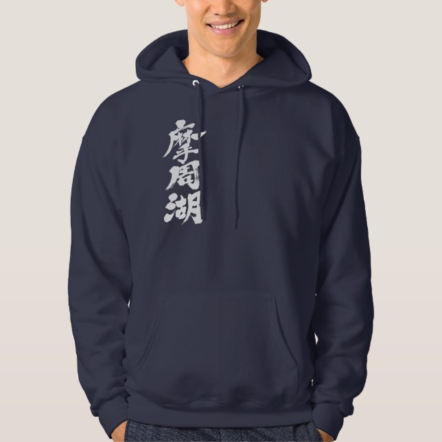 [Kanji] Mashu Sjö Munkjacka (Framsida)