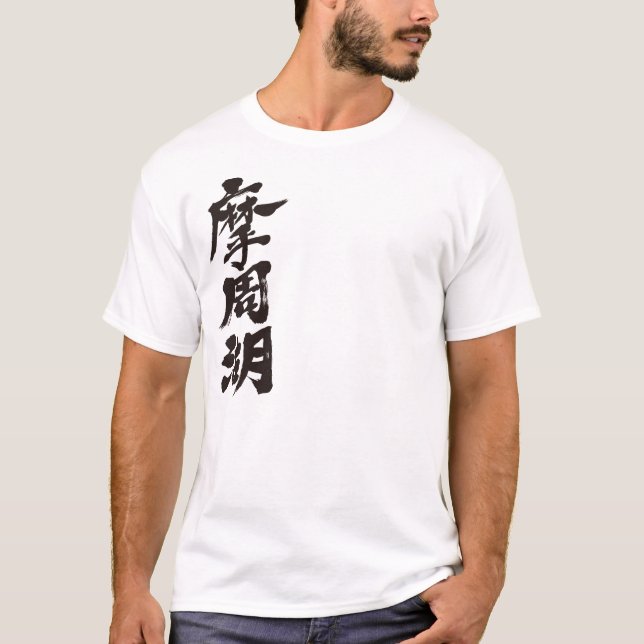 [Kanji] Mashu Sjö T Shirt (Framsida)