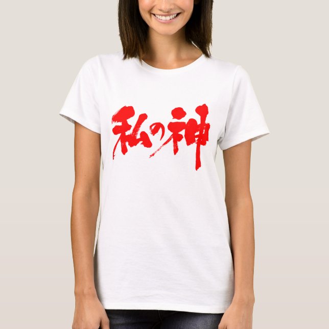 [Kanji] min gud Tee Shirt (Framsida)
