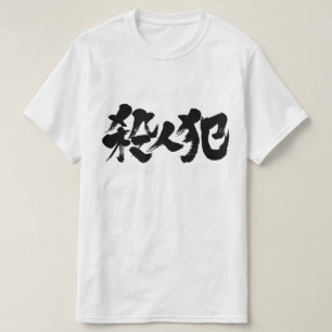 [Kanji] mördare T Shirt