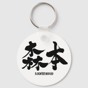 [Kanji] Morimoto Nyckelring