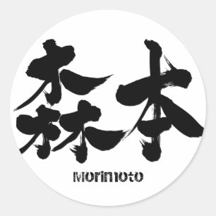 [Kanji] Morimoto Runt Klistermärke