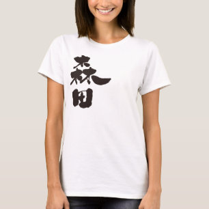 [Kanji] Morita Tee