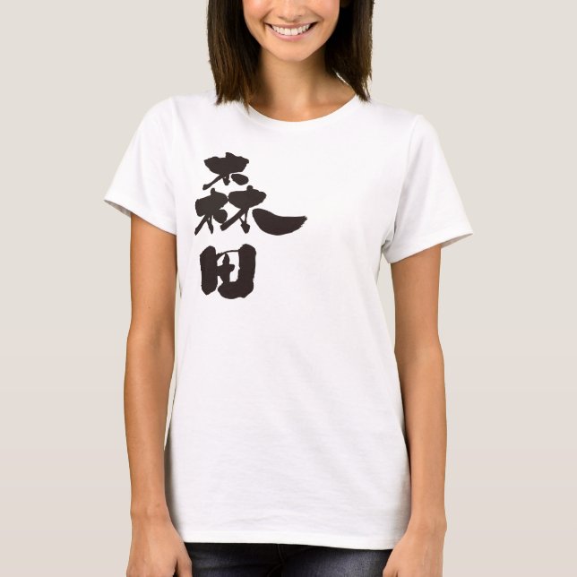 [Kanji] Morita Tee Shirt (Framsida)