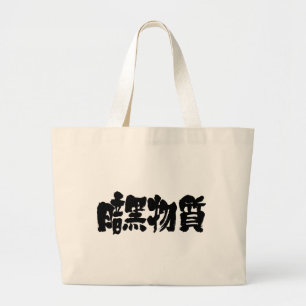 [Kanji] mörk Jumbo Tygkasse