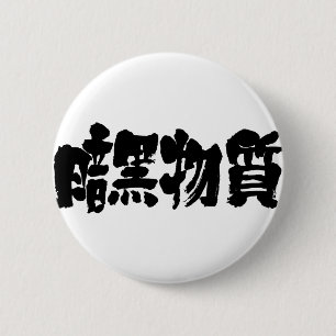[Kanji] mörk Knapp