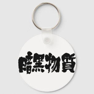 [Kanji] mörk Nyckelring