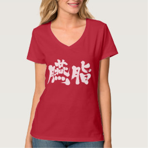 [Kanji] mörk red färg (vit brev) T-shirt