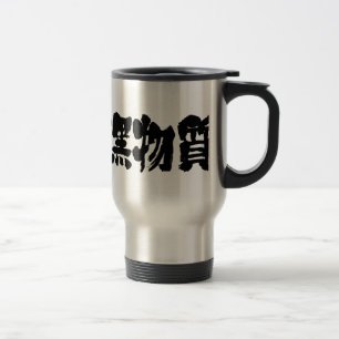 [Kanji] mörk Resemugg