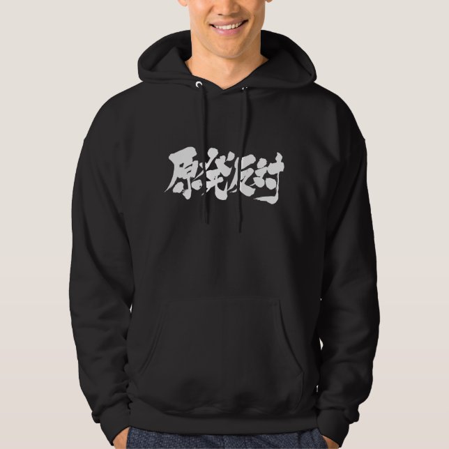 [Kanji] mot kärnkraft Sweatshirt Med Luva (Framsida)