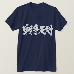 [Kanji] mot krig. 戦争反対 T-shirt