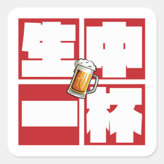 [kanji] namachu-ippai -When ordering draft beer- Fyrkantigt Klistermärke