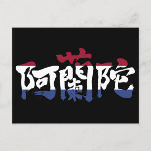[Kanji] Nederlands Vykort