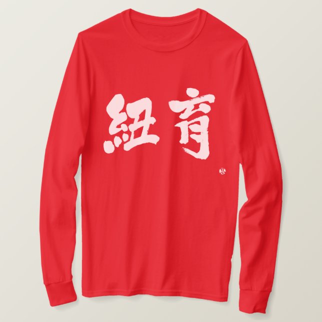 [Kanji] New York som två brev-longtärmaden T Shirt (Design framsida)