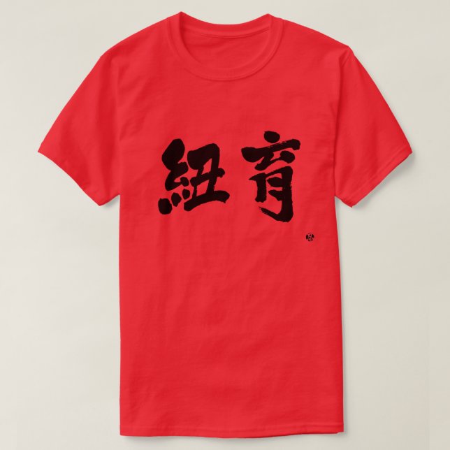 [Kanji] New York som två brev T Shirt (Design framsida)