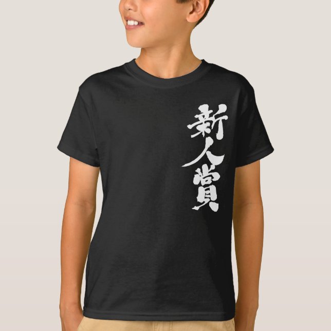 [Kanji] nybörjaren på årets pris. T-shirt (Framsida)