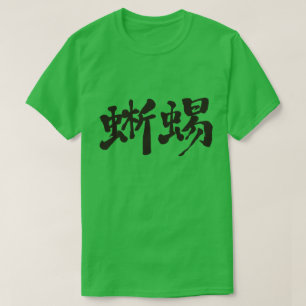 [Kanji] ödla Tee