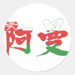 [Kanji] Oman Runt Klistermärke